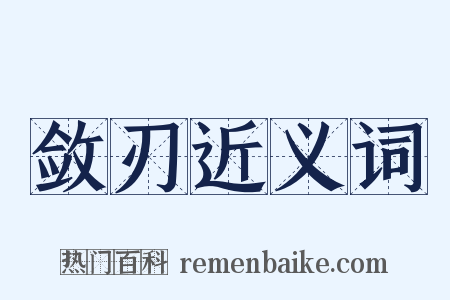 敛刃近义词是什么意思的图片